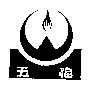 五福及圖