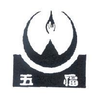 五福及圖