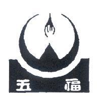 五福及圖