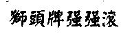 獅頭牌強強滾