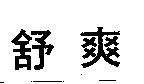 舒爽