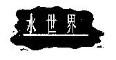 水世界及圖