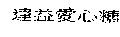 達益愛心糖