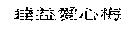 達益愛心梅