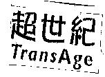 超世紀 TransAge