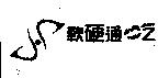 軟硬通吃及圖