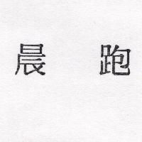晨跑