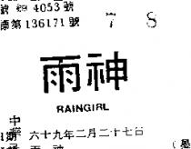 雨神 RAINGIRL 