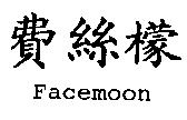 費絲檬 Facemoon