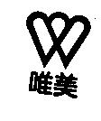 唯美及圖
