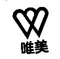 唯美及圖