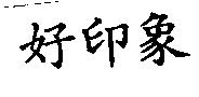 好印象