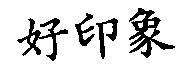 好印象