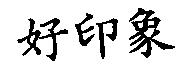 好印象