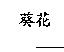 葵花