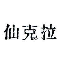 仙克拉