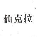 仙克拉