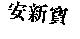 安新寶