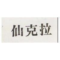 仙克拉