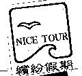 世通旅遊及圖 NICE TOUR