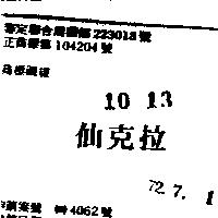 仙克拉
