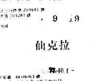 仙克拉