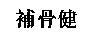 補骨健