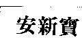 安新寶