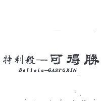 特利殺–可得勝 DELICIA – GASTOXIN 