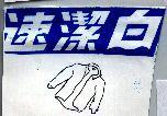 速潔白及圖