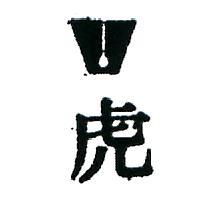 虎及圖