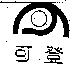 可登及圖