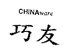 巧友 CHINAWARE