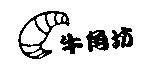 牛角坊及圖