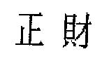 正財