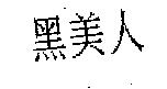 黑美人