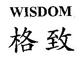 格致 WISDOM