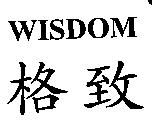格致 WISDOM