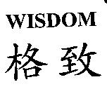 格致 WISDOM