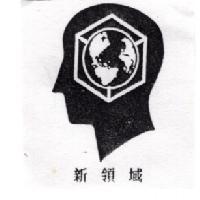 新領域及圖