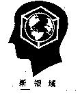 新領域及圖