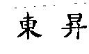 東昇