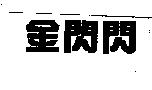 金閃閃