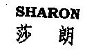 SHARON 莎朗
