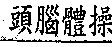 頭腦體操
