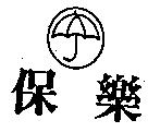 保樂及圖