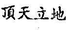 頂天立地