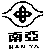 南亞 NAN YA 及圖