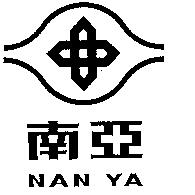 南亞 NAN YA 及圖