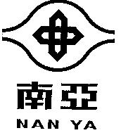南亞 NAN YA 及圖